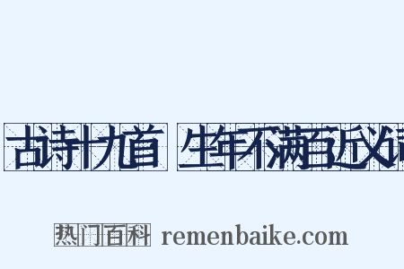 古诗十九首·生年不满百近义词是什么意思的图片